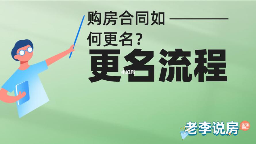 已经签了购房合同还能改名字吗「房产改名字的流程是如何的」