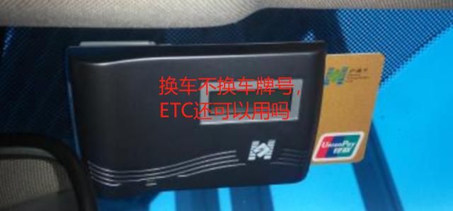 etc换了车牌号还能用吗「etc显示无卡怎么回事」