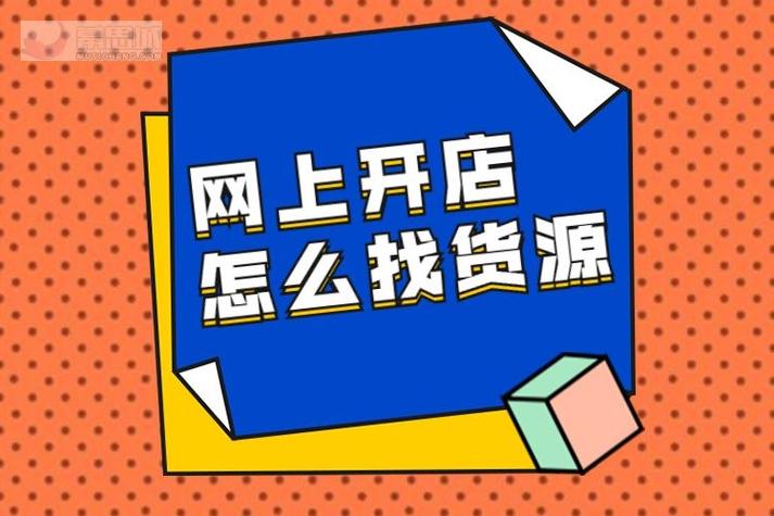 开网店货源怎么弄「开网店免费提供货源渠道」