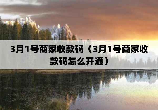 3月1号商家收款码「3月1号商家收款码怎么开通」