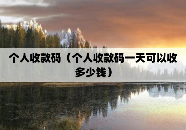 个人收款码「个人收款码一天可以收多少钱」