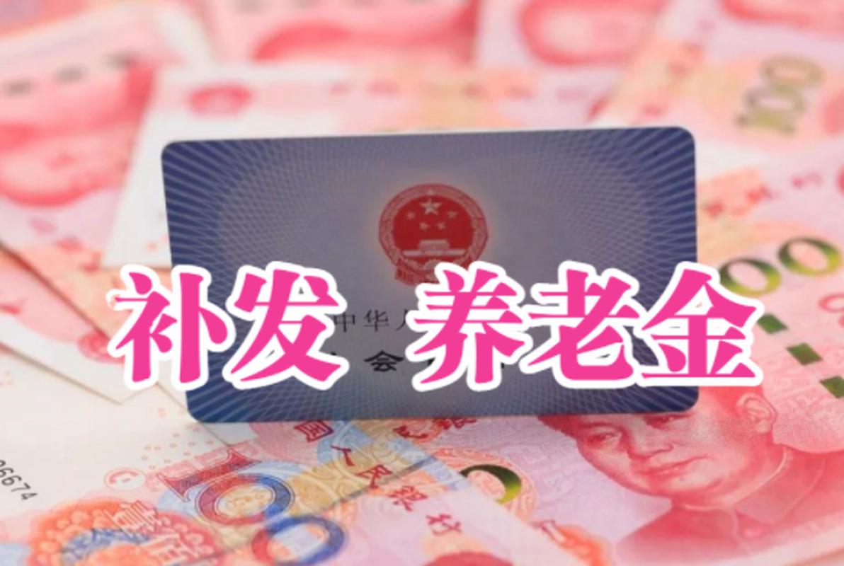 江西退休人员养老金重算后能补发多少钱呢？