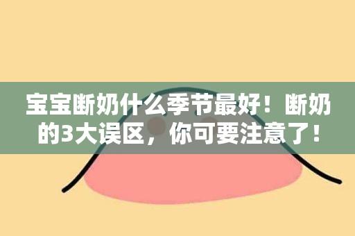 冬季断奶要注意什么东西「冬季断奶的注意事项」