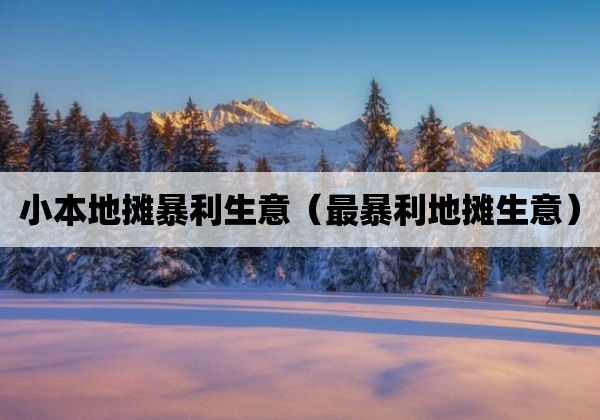 小本地摊暴利生意「最暴利地摊生意」