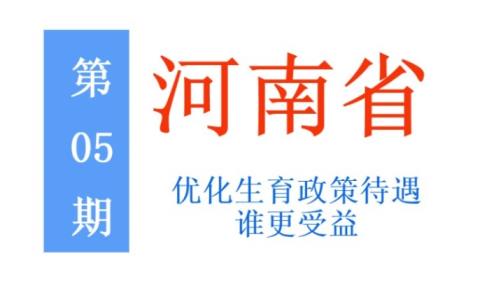 河南省生育假期政策标准「河南产假到底是188天还是198天」