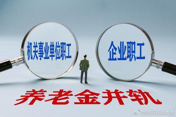 什么是机关事业单位改革过渡期？什么是过渡性养老金？