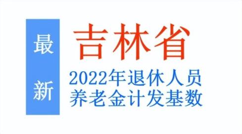 2022年吉林省养老金计发基数，属于什么水平？