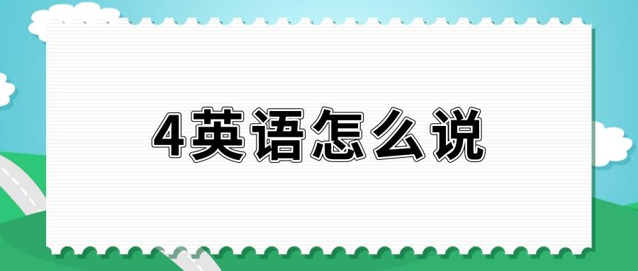 第四英语怎么说「第四用英语如何说」