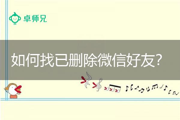 怎么才能知道微信好友删了你「一键查出已删除微信的好友」