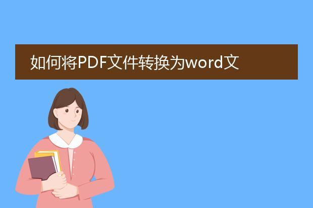 PDF文件怎样转换成Word「PDF怎样转为Word文档」