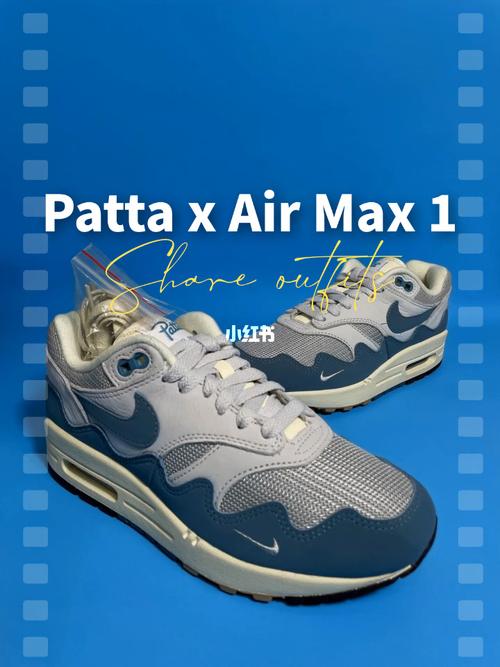 Patta x Nike Air Max 1联名鞋发售时间和价格是多少，真相揭秘