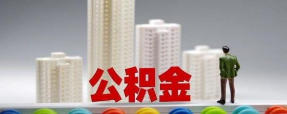 公积金贷款没还清可以再申请吗「公积金贷款买房流程」