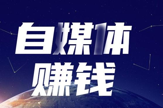 做自媒体创业哪个领域最赚钱「做自媒体想快速赚钱该做什么领域」